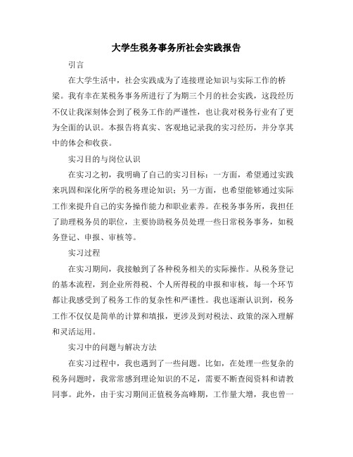 大学生税务事务所社会实践报告