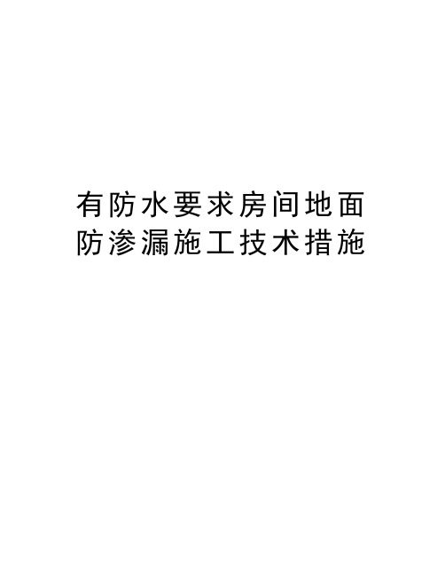 有防水要求房间地面防渗漏施工技术措施知识分享