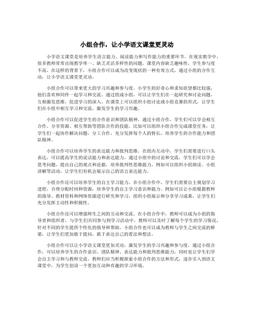 小组合作,让小学语文课堂更灵动