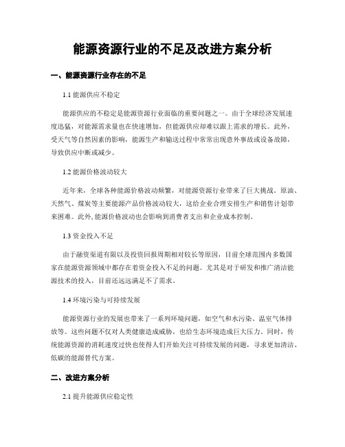 能源资源行业的不足及改进方案分析 (3)