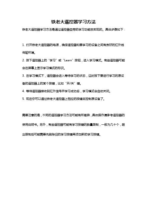 铁老大遥控器学习方法