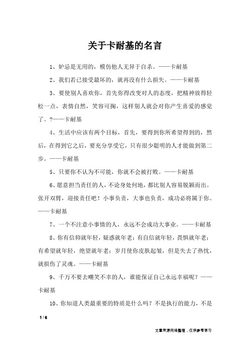 关于卡耐基的名言_名人名言