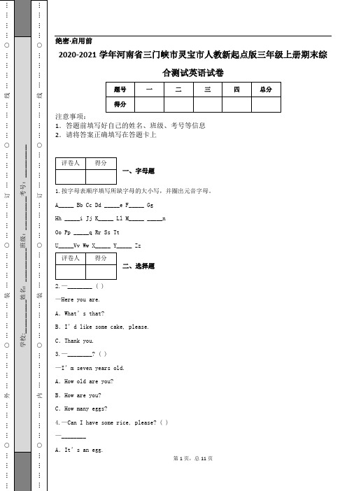 2020-2021学年河南省三门峡市灵宝市人教新起点版三年级上册期末综合测试英语试卷