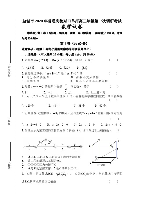 盐城市2020年普通高校对口单招高三年级第一次调研考试 数学试卷(含答案)