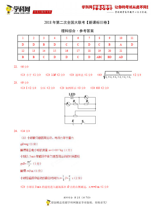 4月2018届高三第二次全国大联考(新课标Ⅲ卷)理综卷(参考答案)