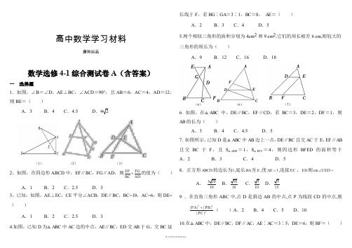 人教A版数学选修4人教版高中数学选修4-1综合测试卷A(含答案).docx