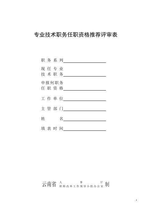 云南省建设厅职称评定表2012