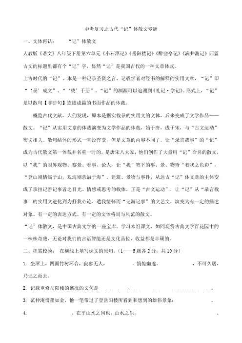 中考文言文“记”体散文复习