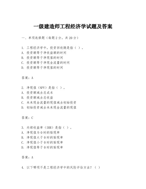 一级建造师工程经济学试题及答案