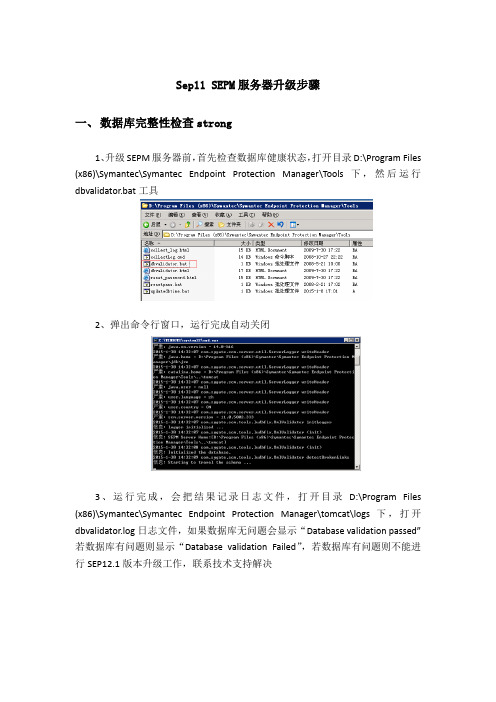 操作手册-网络安全sep11 SEPM服务器升级步骤