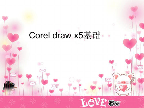 Corel draw x5基础