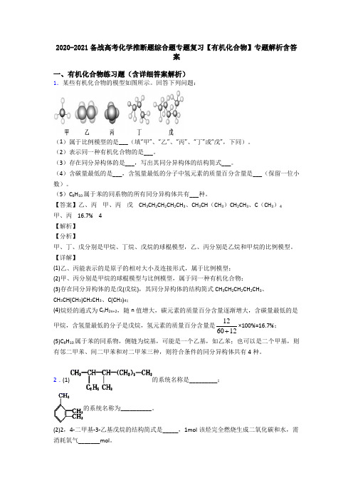 2020-2021备战高考化学推断题综合题专题复习【有机化合物】专题解析含答案