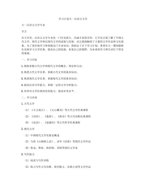 学习计划大一汉语言文学