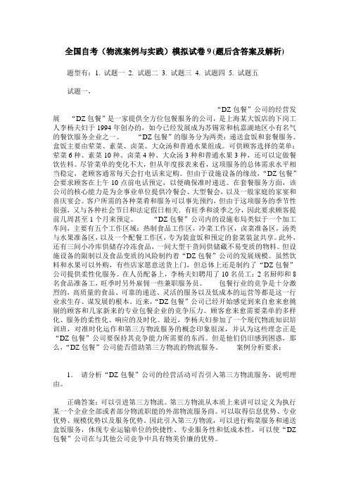 全国自考(物流案例与实践)模拟试卷9(题后含答案及解析)