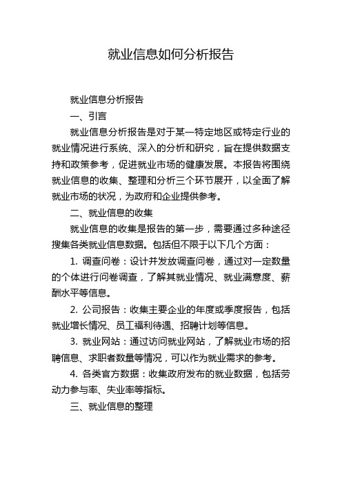 就业信息如何分析报告