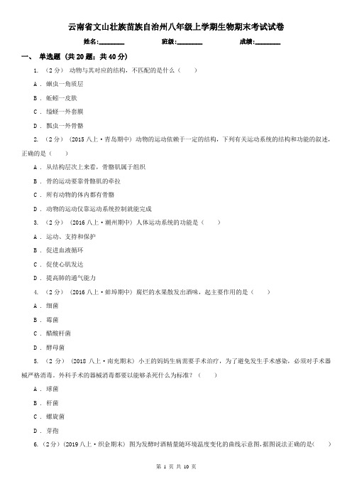 云南省文山壮族苗族自治州八年级上学期生物期末考试试卷