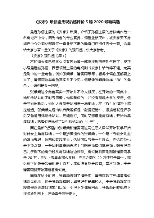 《安家》最新剧集观后感评价5篇2020最新精选