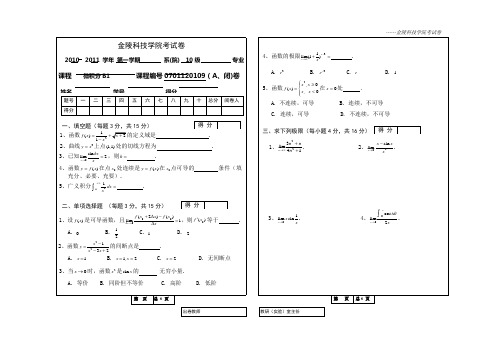 微积分B1-试卷A-10公本 - 副本