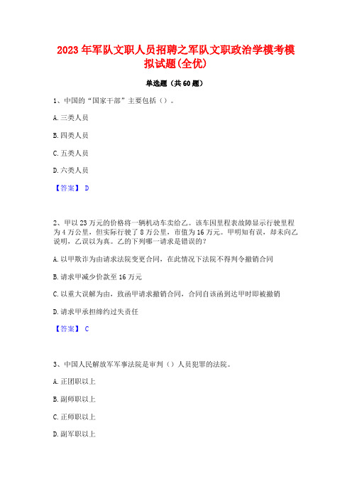 2023年军队文职人员招聘之军队文职政治学模考模拟试题(全优)