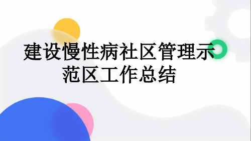 建设慢性病社区管理示范区工作总结