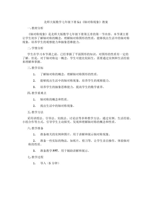 北师大版数学七年级下册5.1《轴对称现象》教案