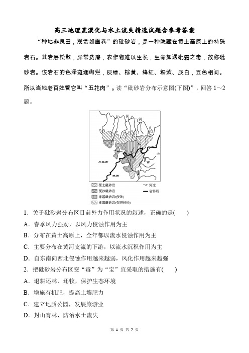 高三地理荒漠化与水土流失精选试题含参考答案