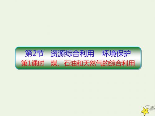 2018_2019学年高中化学第四章化学与自然资源的开发利用4.2_1煤、石油和天然气的综合利用课件新人教版必修2