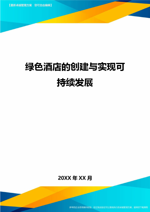 绿色酒店的创建与实现可持续发展