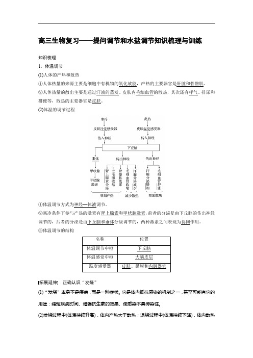 高三生物复习——提问调节和水盐调节知识梳理与训练