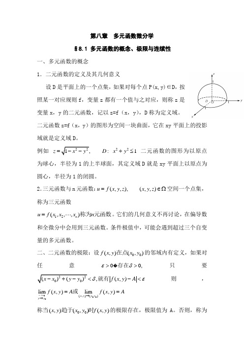 大学数学微积分第八章  多元函数微分学多元函数的概念、极限与连续性知识点总结