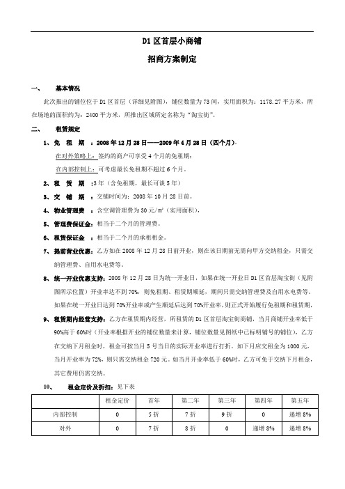 小商铺招商方案制定