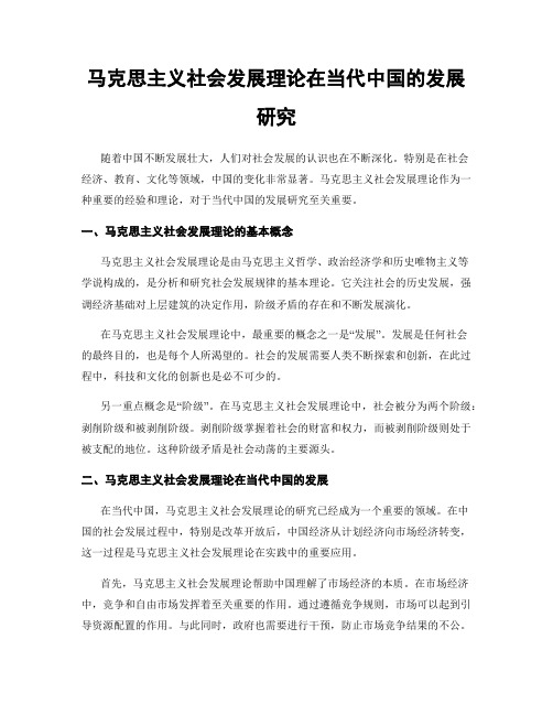 马克思主义社会发展理论在当代中国的发展研究