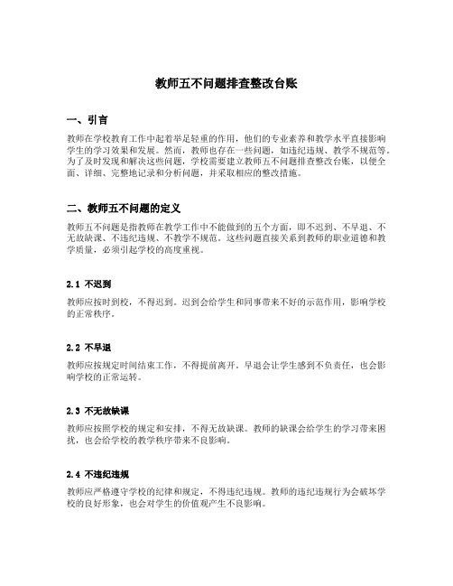 教师五不问题排查整改台账