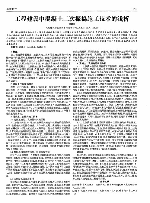 工程建设中混凝土二次振捣施工技术的浅析