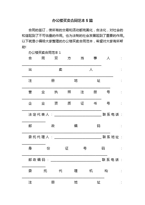 办公楼买卖合同范本5篇