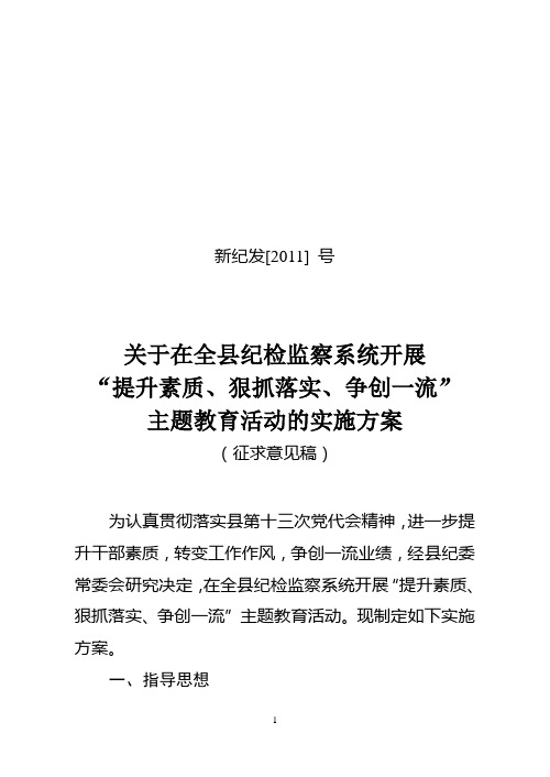 关于在全市纪检监察系统开展“提升素质、狠抓落实、争创一流”主题教育活动的实施方案(1)