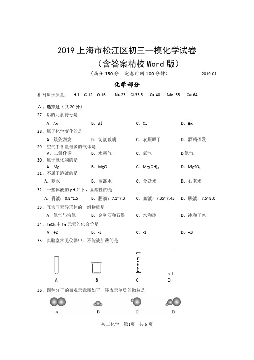 2019上海市松江区初三一模化学试卷(含答案精校Word版)