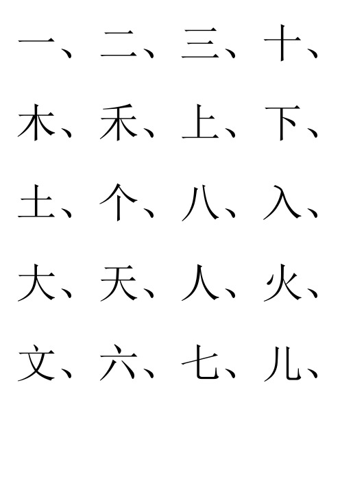 幼儿园识字生字表