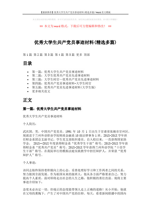 【最新推荐】优秀大学生共产党员事迹材料(精选多篇)-word范文模板 (10页)