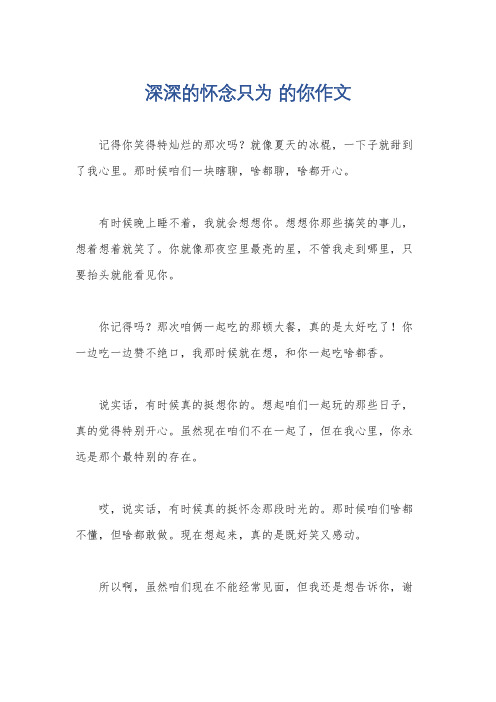 深深的怀念只为 的你作文