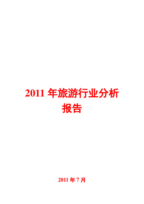 旅游行业分析报告2011