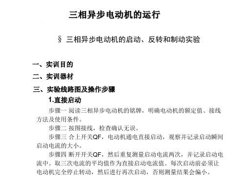 三相异步电动机的启动、反转和制动实验