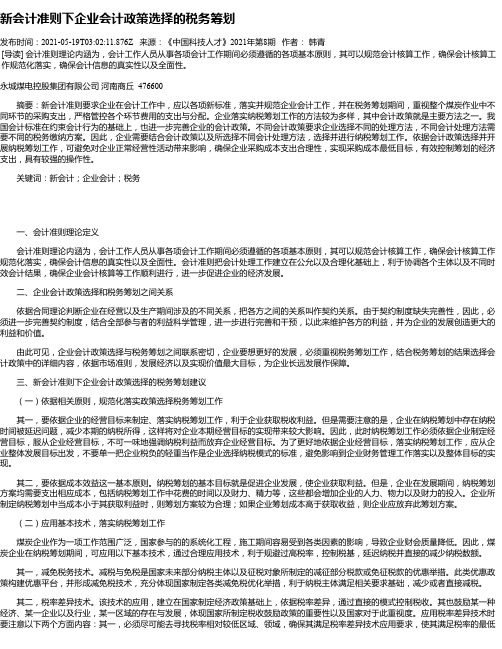 新会计准则下企业会计政策选择的税务筹划