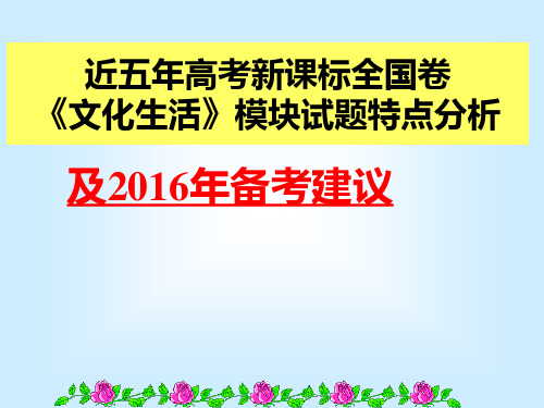 《文化生活》高考全国卷考查特点及2016年备考策略