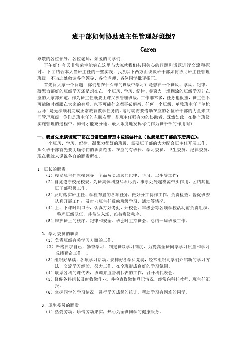 发 言稿：班干部如何协助班主任管理好班级 ()