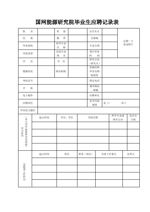 国网能源研究院毕业生应聘记录表