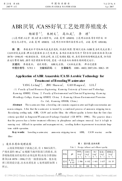 ABR厌氧_CASS好氧工艺处理养殖废水