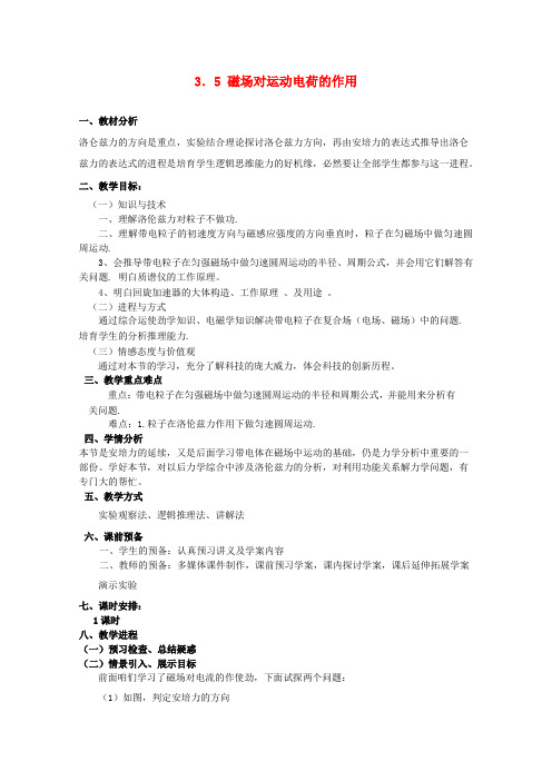 高中物理3.5磁场对运动电荷的作使劲教案新人教版选修3