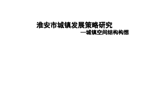 淮安市城镇空间发展体系结构