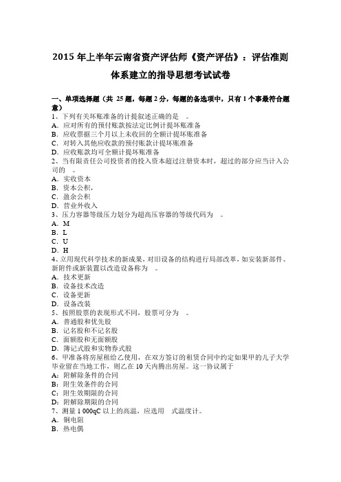2015年上半年云南省资产评估师《资产评估》:评估准则体系建立的指导思想考试试卷